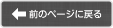前の画面に戻る