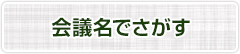 会議名でさがす