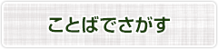 ことばでさがす