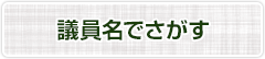 議員名でさがす