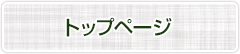 トップページ