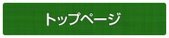 トップページ