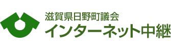日野町議会インターネット中継