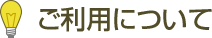 ご利用について
