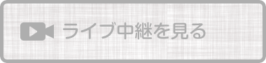 ライブ中継を見る