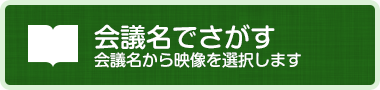 会議名でさがす