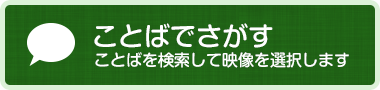 ことばでさがす