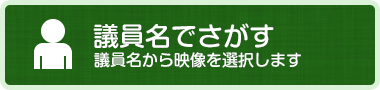 議員名でさがす