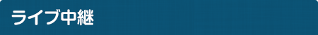 ライブ中継